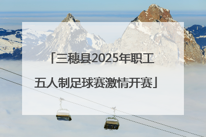 三穗县2025年职工五人制足球赛激情开赛