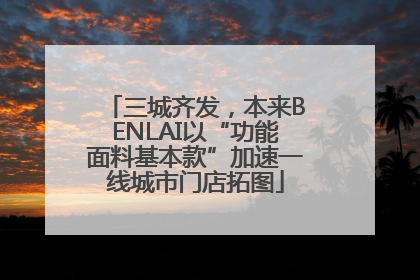 三城齐发，本来BENLAI以“功能面料基本款”加速一线城市门店拓图