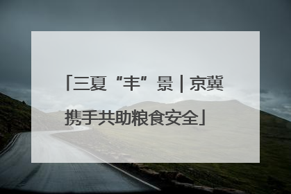 三夏“丰”景｜京冀携手共助粮食安全