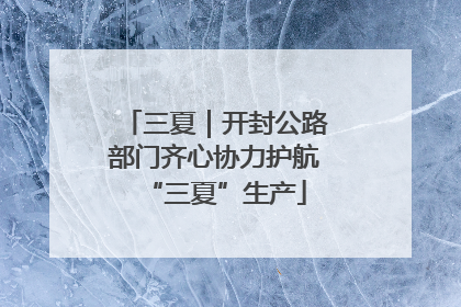 三夏｜开封公路部门齐心协力护航“三夏”生产