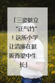 三姿挺立“正气竹”！这所小学让清廉在挺拔脊梁中生长