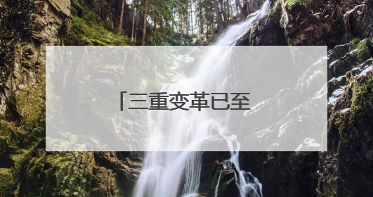 三重变革已至 “旅游+”可期