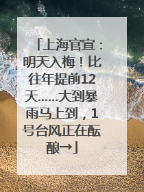 上海官宣：明天入梅！比往年提前12天……大到暴雨马上到，1号台风正在酝酿→