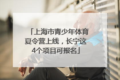 上海市青少年体育夏令营上线，长宁这4个项目可报名