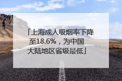 上海成人吸烟率下降至18.6%，为中国大陆地区省级最低