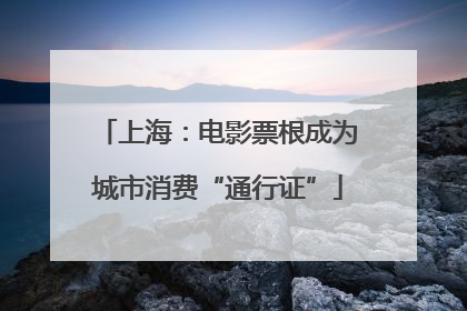 上海：电影票根成为城市消费“通行证”