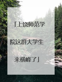 上饶师范学院这群大学生来横峰了