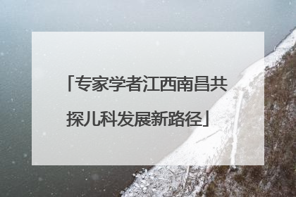 专家学者江西南昌共探儿科发展新路径