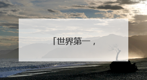 世界第一，爆冷出局