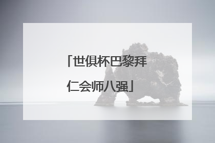 世俱杯巴黎拜仁会师八强