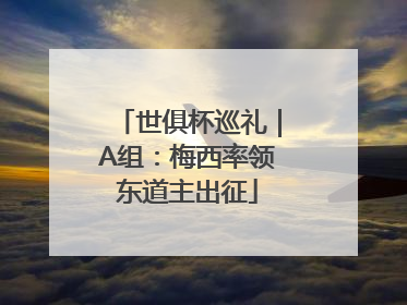 世俱杯巡礼｜A组：梅西率领东道主出征