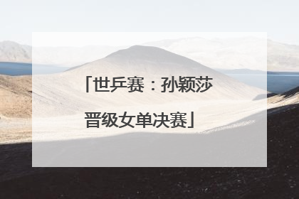 世乒赛：孙颖莎晋级女单决赛