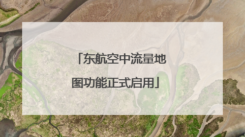 东航空中流量地图功能正式启用