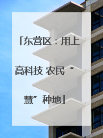 东营区：用上高科技 农民“慧”种地