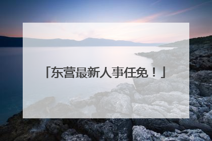 东营最新人事任免！