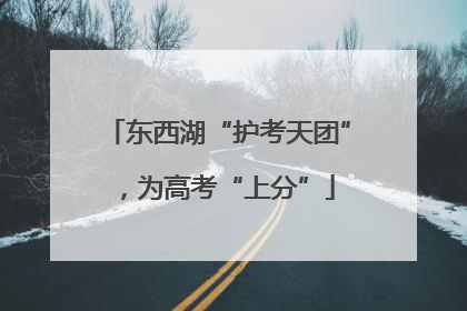 东西湖“护考天团”，为高考“上分”