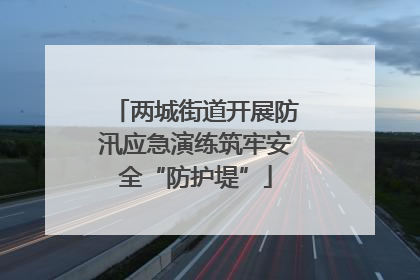 两城街道开展防汛应急演练筑牢安全“防护堤”