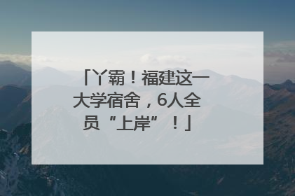 丫霸！福建这一大学宿舍，6人全员“上岸”！