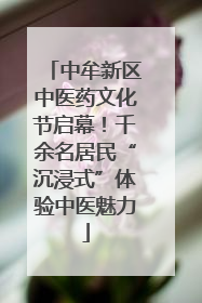 中牟新区中医药文化节启幕！千余名居民“沉浸式”体验中医魅力