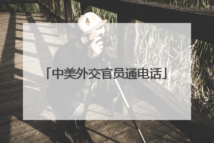 中美外交官员通电话