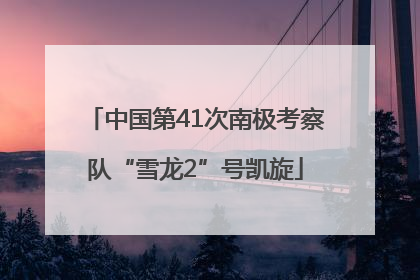 中国第41次南极考察队“雪龙2”号凯旋