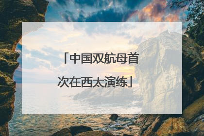 中国双航母首次在西太演练