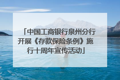 中国工商银行泉州分行开展《存款保险条例》施行十周年宣传活动