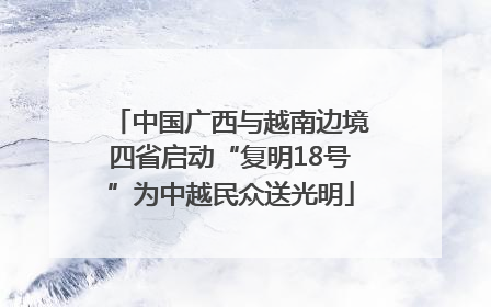 中国广西与越南边境四省启动“复明18号”为中越民众送光明
