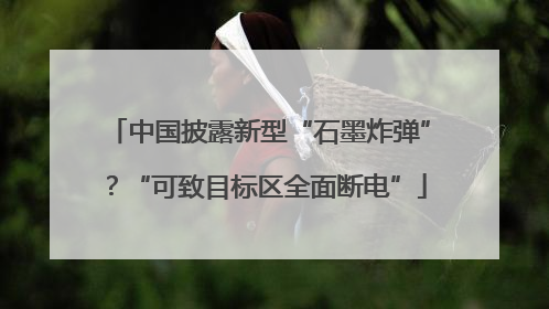 中国披露新型“石墨炸弹”？“可致目标区全面断电”