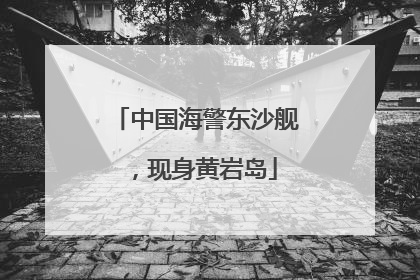 中国海警东沙舰，现身黄岩岛