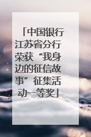 中国银行江苏省分行荣获“我身边的征信故事”征集活动一等奖