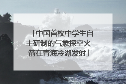 中国首枚中学生自主研制的气象探空火箭在青海冷湖发射
