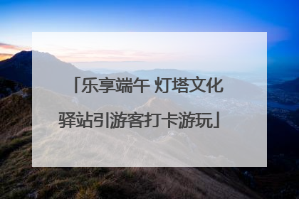 乐享端午 灯塔文化驿站引游客打卡游玩