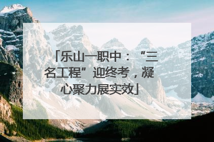 乐山一职中：“三名工程”迎终考，凝心聚力展实效