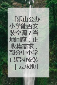 乐山公办小学能否安装空调？当地回应：正收集需求，部分中小学已启动安装｜云求助