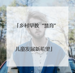 乡村早教“慧育”儿童发展新希望