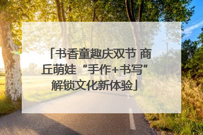 书香童趣庆双节 商丘萌娃“手作+书写”解锁文化新体验