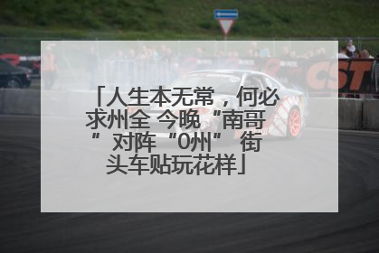 人生本无常，何必求州全 今晚“南哥”对阵“0州” 街头车贴玩花样