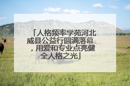 人格频率学苑河北威县公益行圆满落幕，用爱和专业点亮健全人格之光