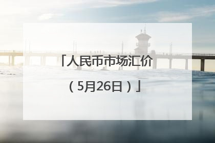 人民币市场汇价（5月26日）