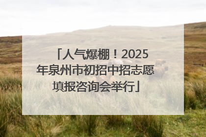 人气爆棚！2025年泉州市初招中招志愿填报咨询会举行