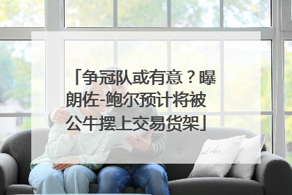 争冠队或有意？曝朗佐-鲍尔预计将被公牛摆上交易货架