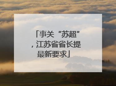 事关“苏超”，江苏省省长提最新要求