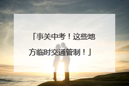 事关中考！这些地方临时交通管制！