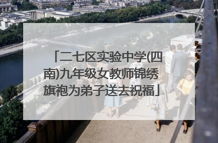 二七区实验中学(四南)九年级女教师锦绣旗袍为弟子送去祝福