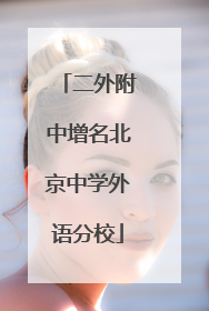 二外附中增名北京中学外语分校