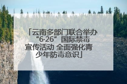 云南多部门联合举办“6·26”国际禁毒宣传活动 全面强化青少年防毒意识
