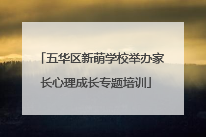 五华区新萌学校举办家长心理成长专题培训