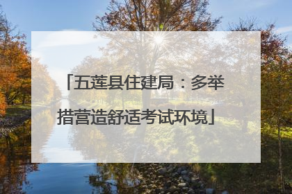 五莲县住建局：多举措营造舒适考试环境
