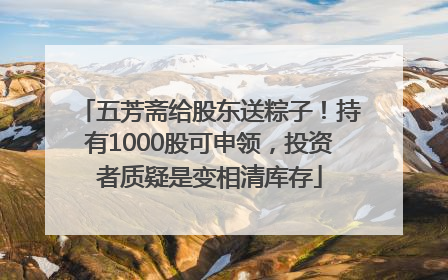 五芳斋给股东送粽子！持有1000股可申领，投资者质疑是变相清库存